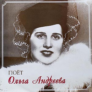 Поёт Ольга АНДРЕЕВА, сопрано