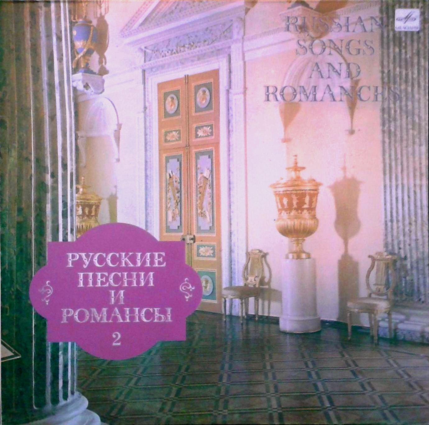 РУССКИЕ ПЕСНИ И РОМАНСЫ (2-я пластинка).