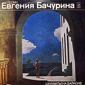 Шахматы на балконе. Песни Евгения Бачурина