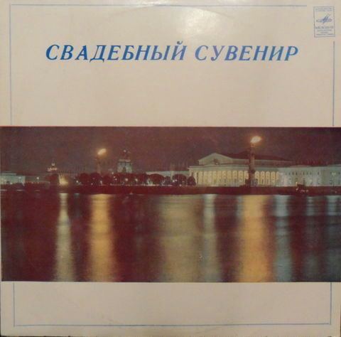 Свадебный сувенир