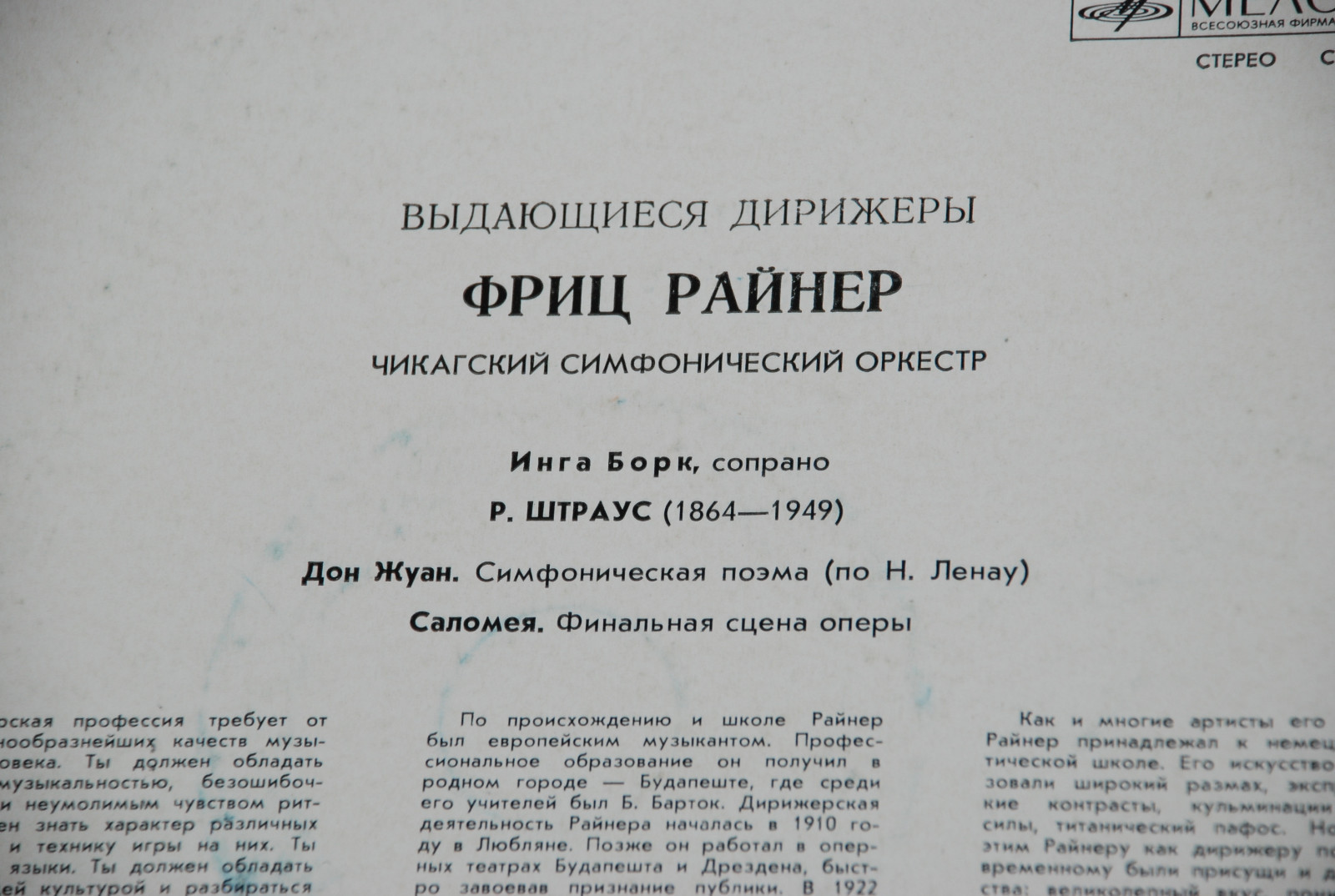 Р. ШТРАУС Дон Жуан, Саломея (Фриц Райнер, Чикагский СО)