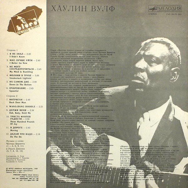 Хаулин Вулф. "МАСТЕРА БЛЮЗА" (1)