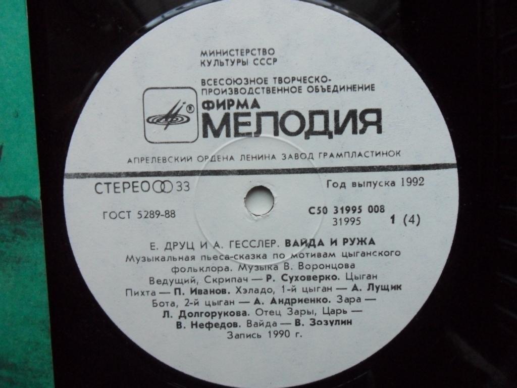 ВАЙДА И РУЖА.