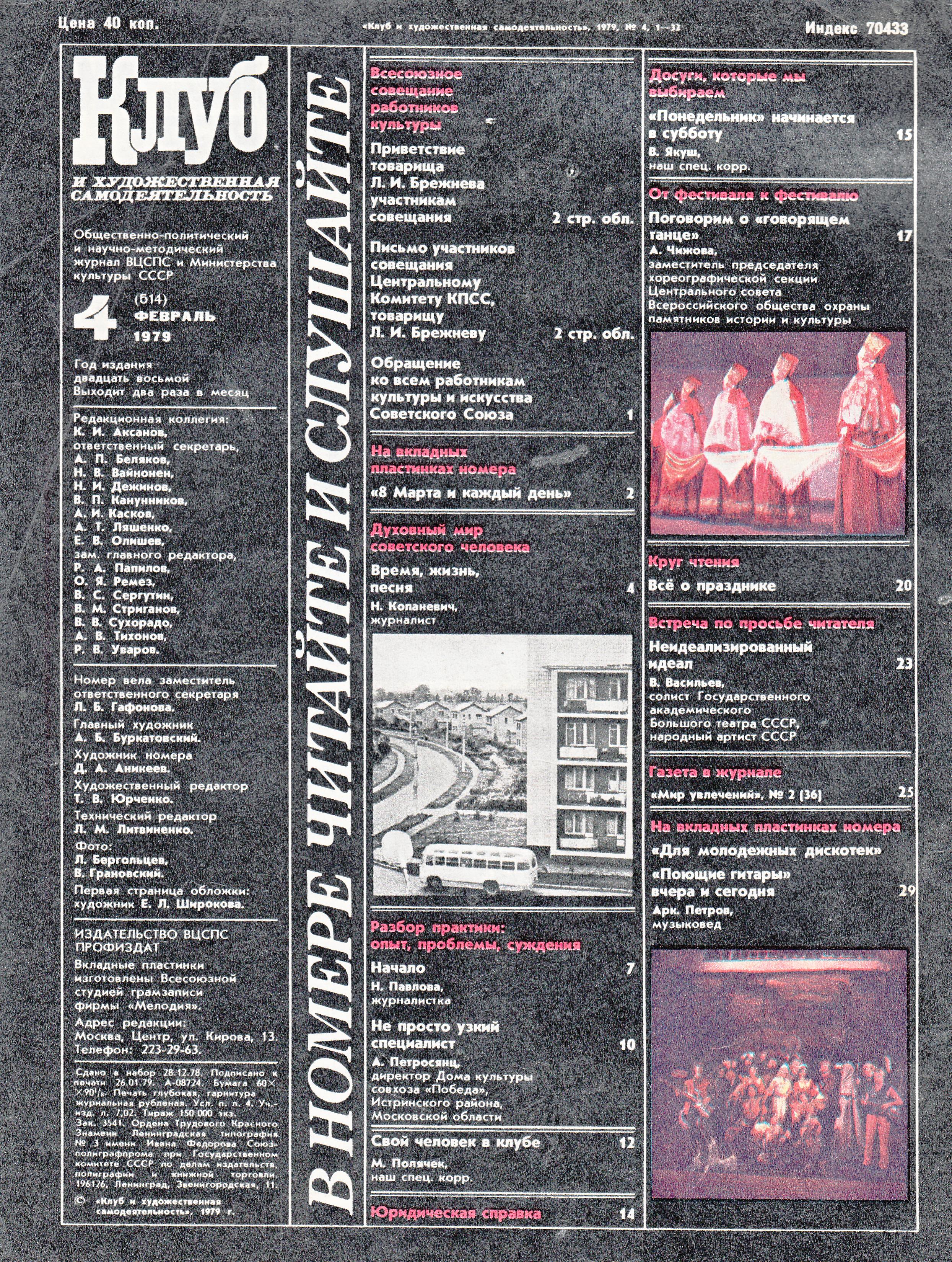 Клуб и художественная самодеятельность 1979 N4