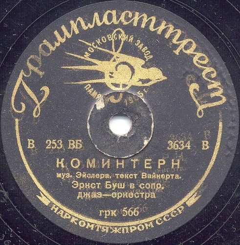 Эрнст Буш - Коминтерн / Песнь о Тельмане