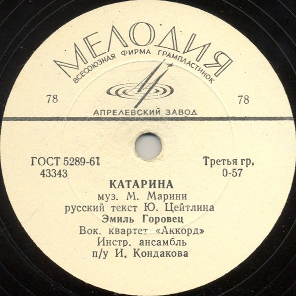 Эмиль Горовец — Катарина / Я достану луну