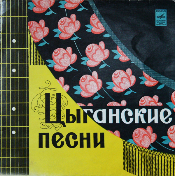 Роза Джелакаева и Пётр Деметр - Цыганские народные песни