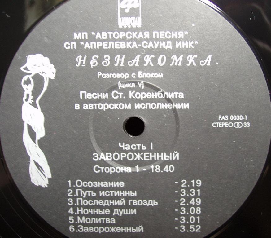 КОРЕНБЛИТ Станислав. Незнакомка. Песни на стихи А.Блока (2LP)