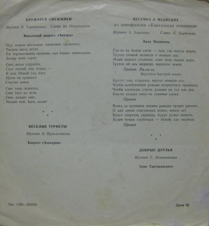 Вокальный квартет "Аккорд", квартет "Электрон", Аида Ведищева, трио Тартаковского