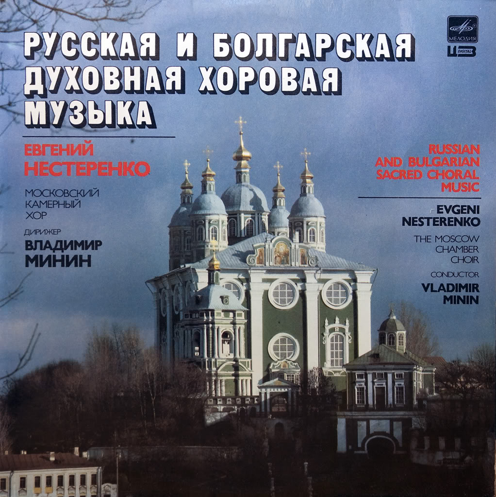 Евгений Нестеренко, Московский камерный хор - Русская и болгарская духовная хоровая музыка