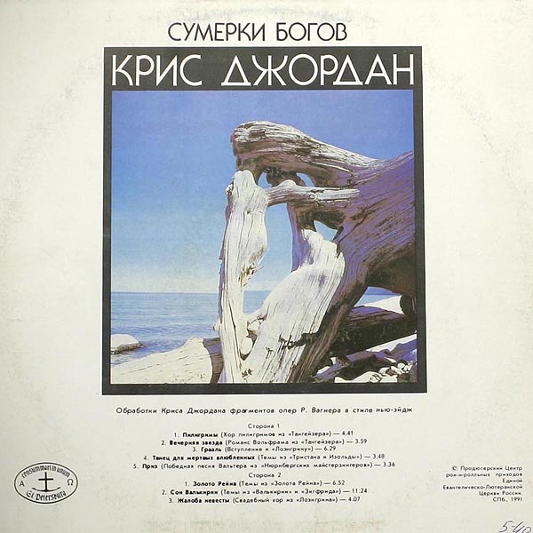 Крис ДЖОРДАН. Сумерки богов. Музыка в стиле нью-эйдж