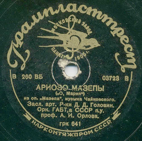 Д. Головин — Ариозо Мазепы