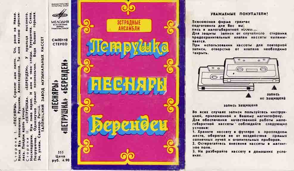Песняры; Петрушка; Берендеи