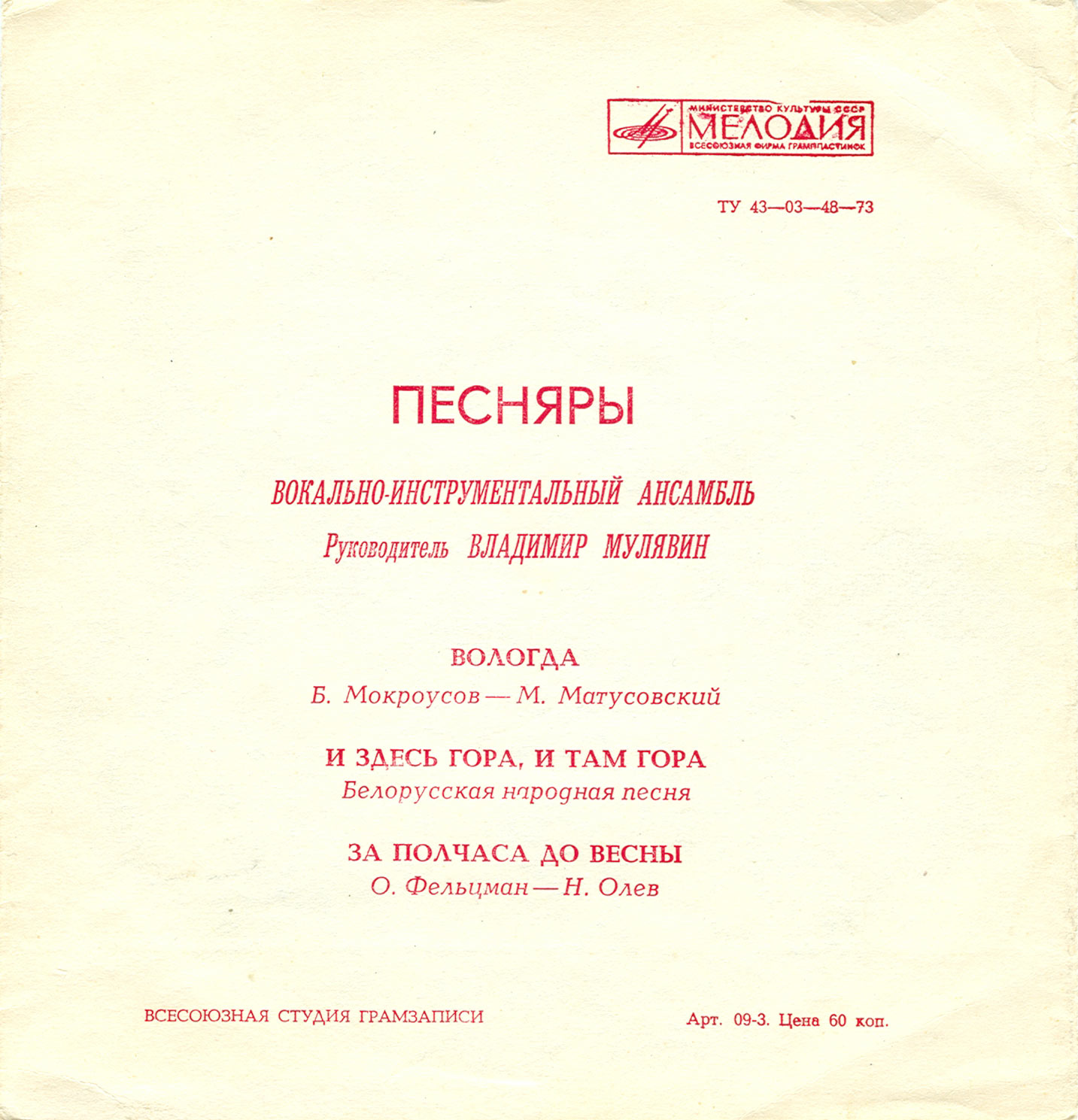 ВИА «ПЕСНЯРЫ»