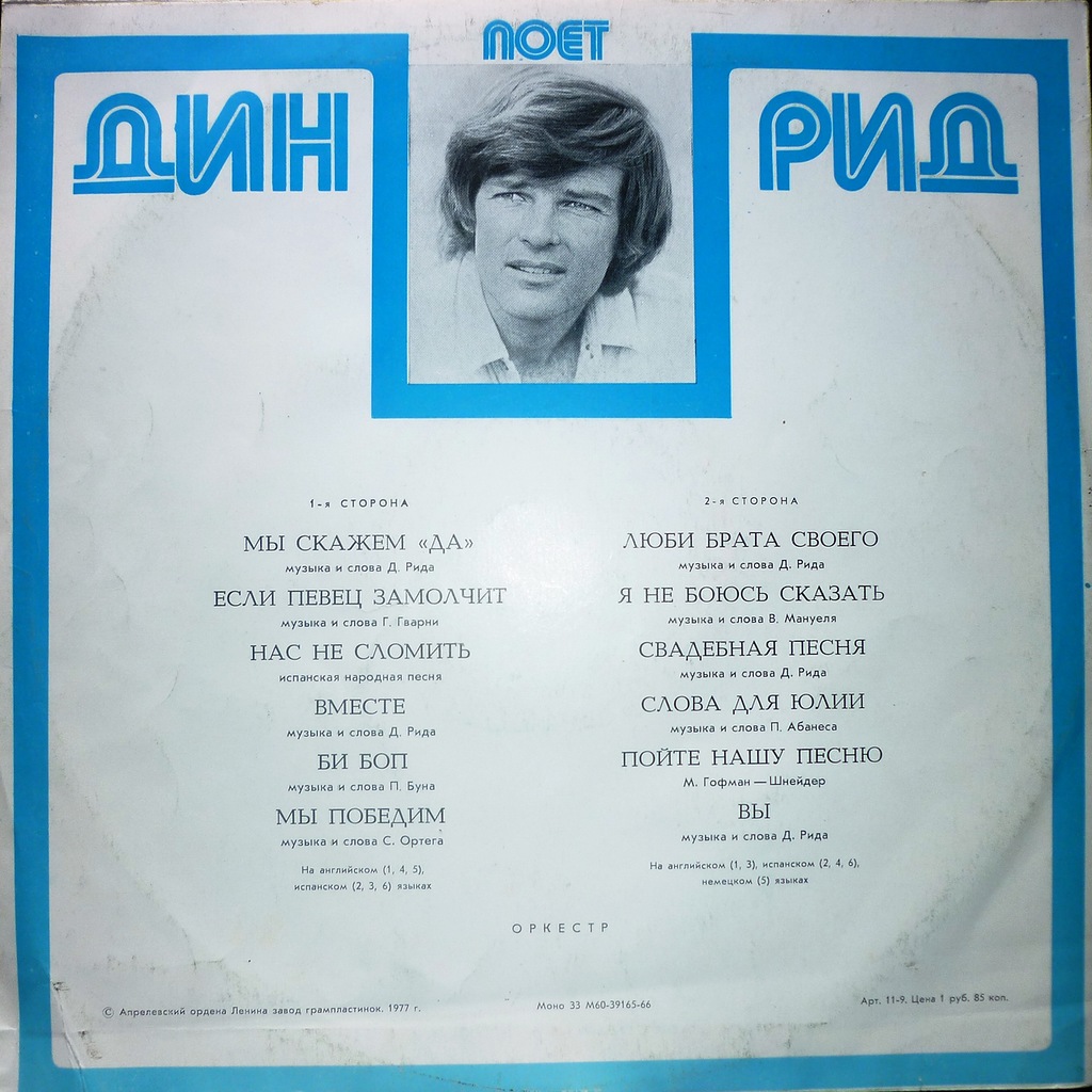 Поет Дин Рид