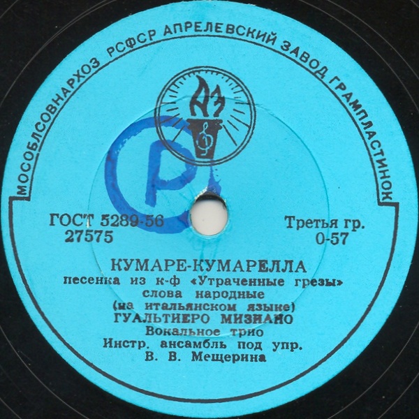 Гуальтиеро Мизиано — Льются серенады / Кумаре-кумарелла