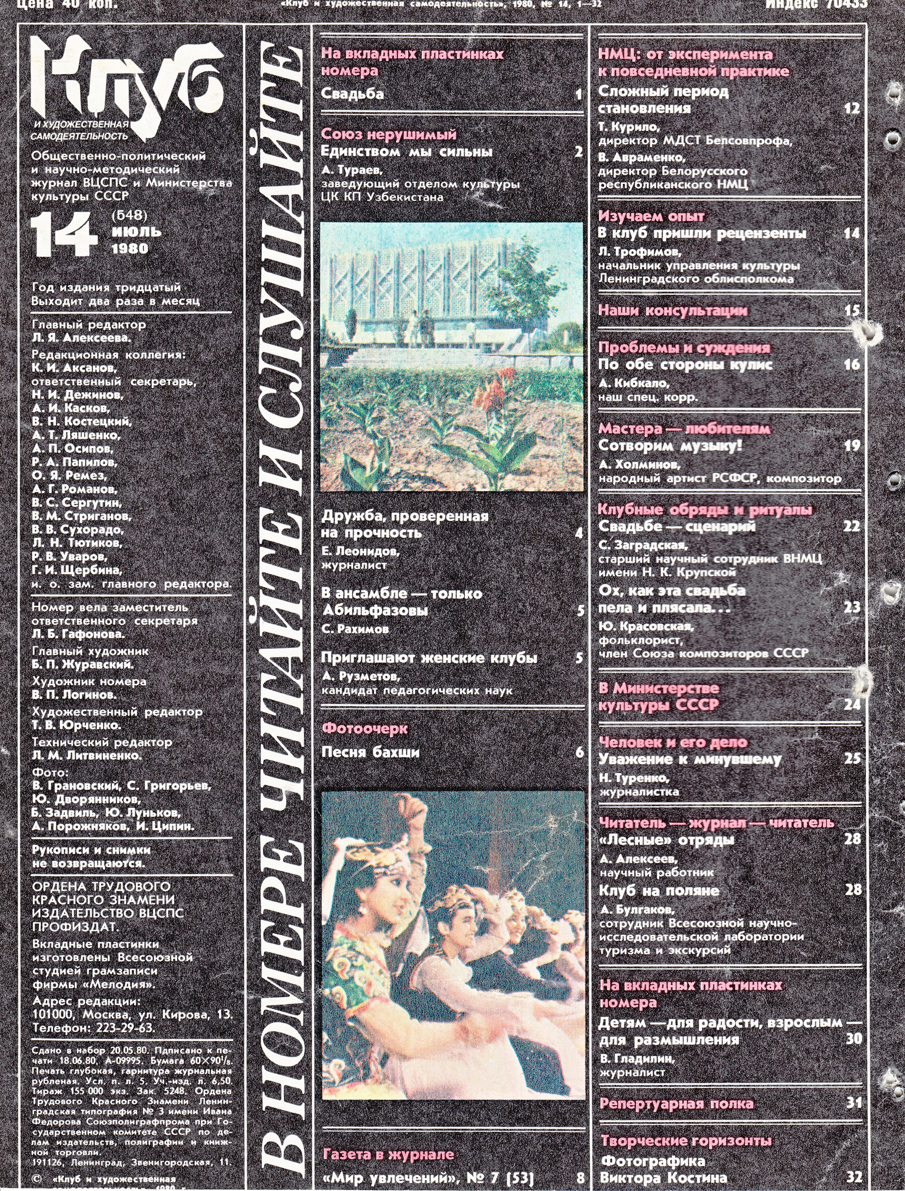 Клуб и художественная самодеятельность 1980 N14