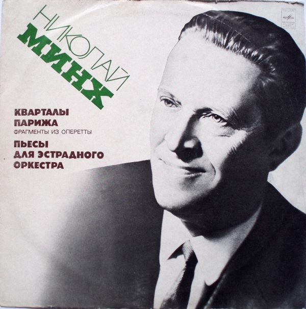 Николай МИНХ. "Кварталы Парижа" (фрагменты из оперетты). Пьесы для эстрадного оркестра