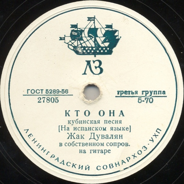 Жак Дувалян - Долина Сан-Фернандо / Кто она