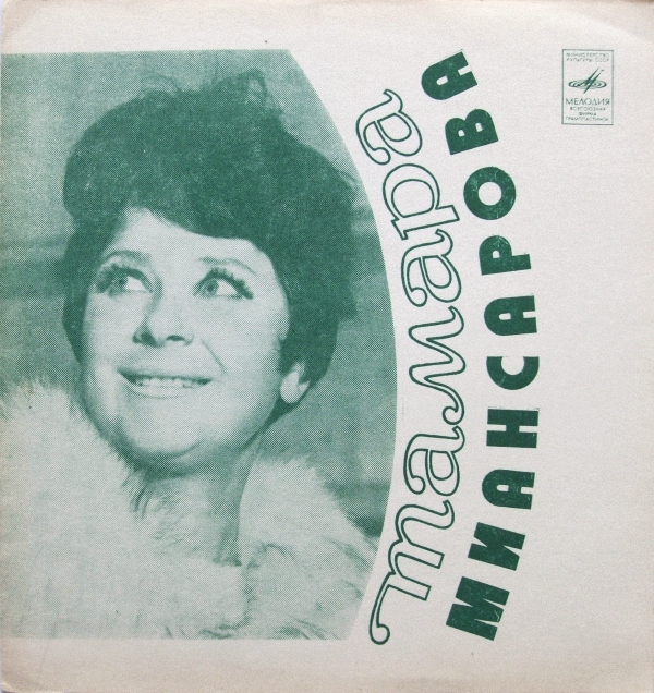 Тамара Миансарова