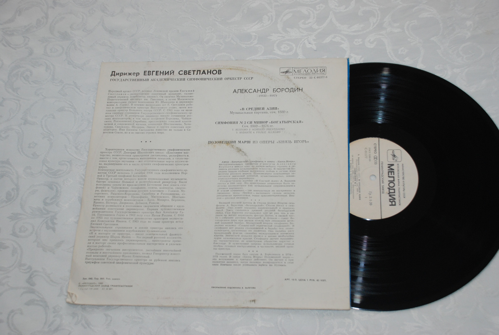 А. Бородин: В Средней Азии, Симфония № 2, Половецкий марш (Е. Светланов)