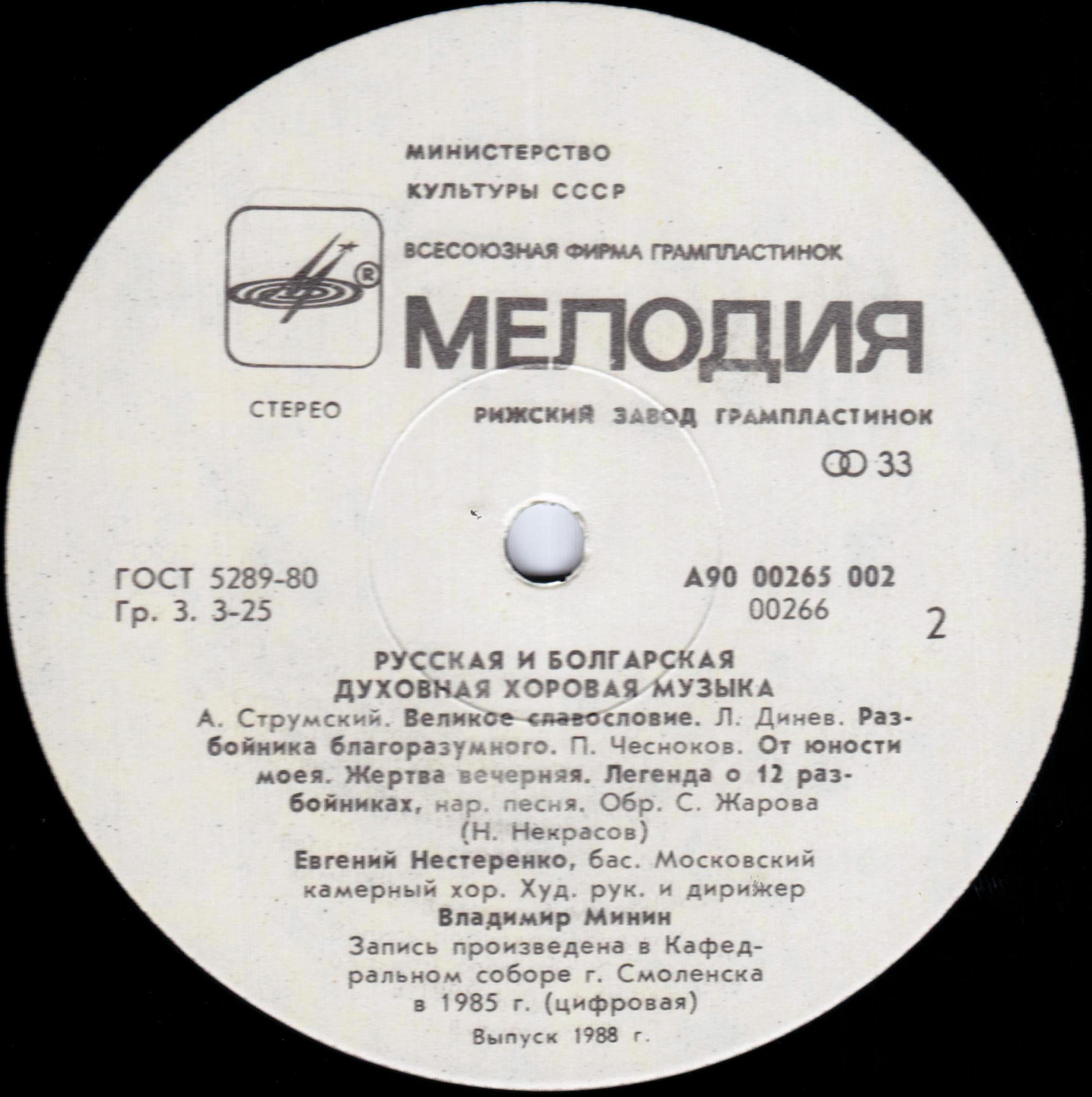 Евгений Нестеренко, Московский камерный хор - Русская и болгарская духовная хоровая музыка