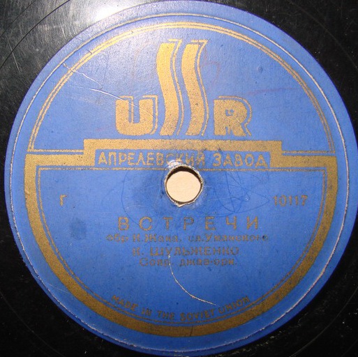 К. Шульженко — Встречи / Челита