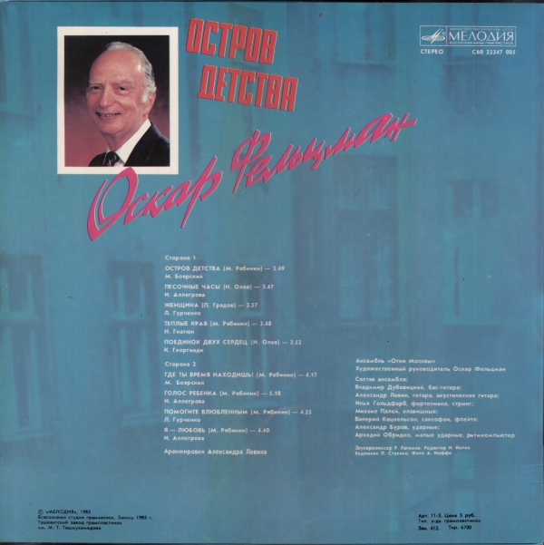 Оскар Фельцман. Остров детства