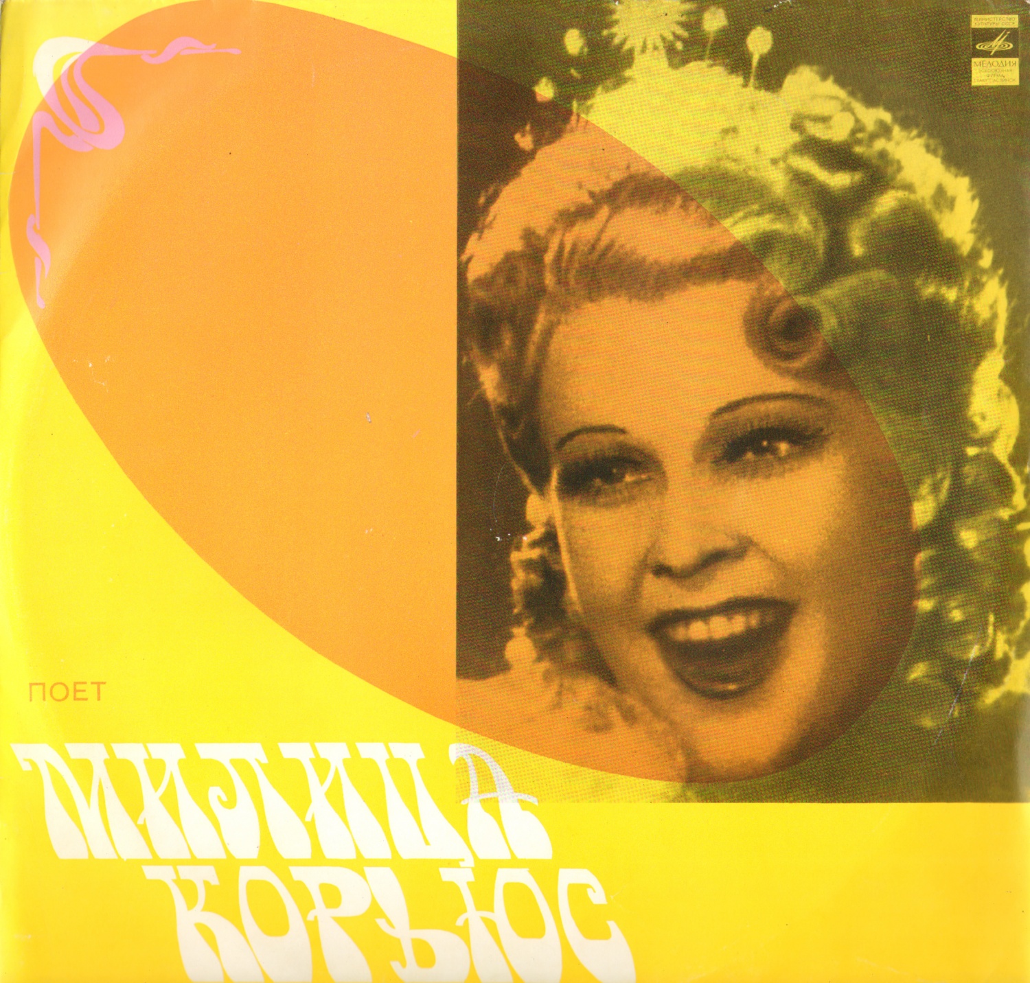 Милица КОРЬЮС (сопрано, 1909-1980)