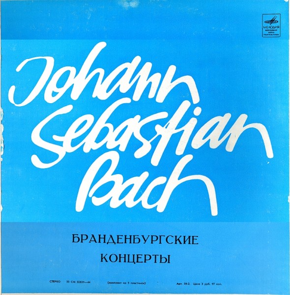 И. С. Бах - Бранденбургские концерты