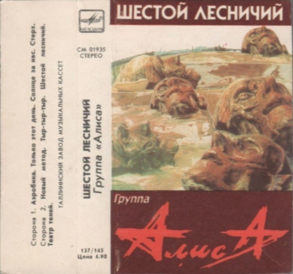 Группа «Алиса». «Шестой лесничий»