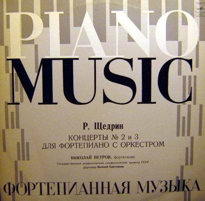 Р. ЩЕДРИН (1932). НИКОЛАЙ ПЕТРОВ (ф-но)