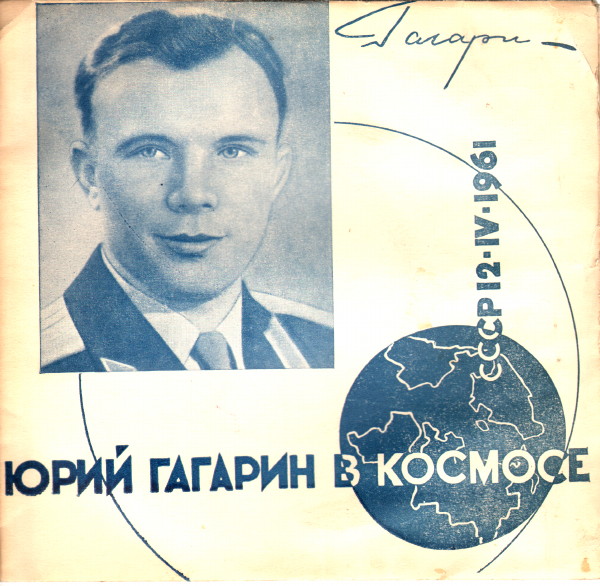 Юрий Гагарин в космосе (на русском и английском языках)