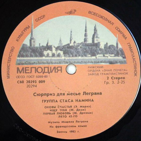 ГРУППА СТАСА НАМИНА «Сюрприз для месье Леграна»