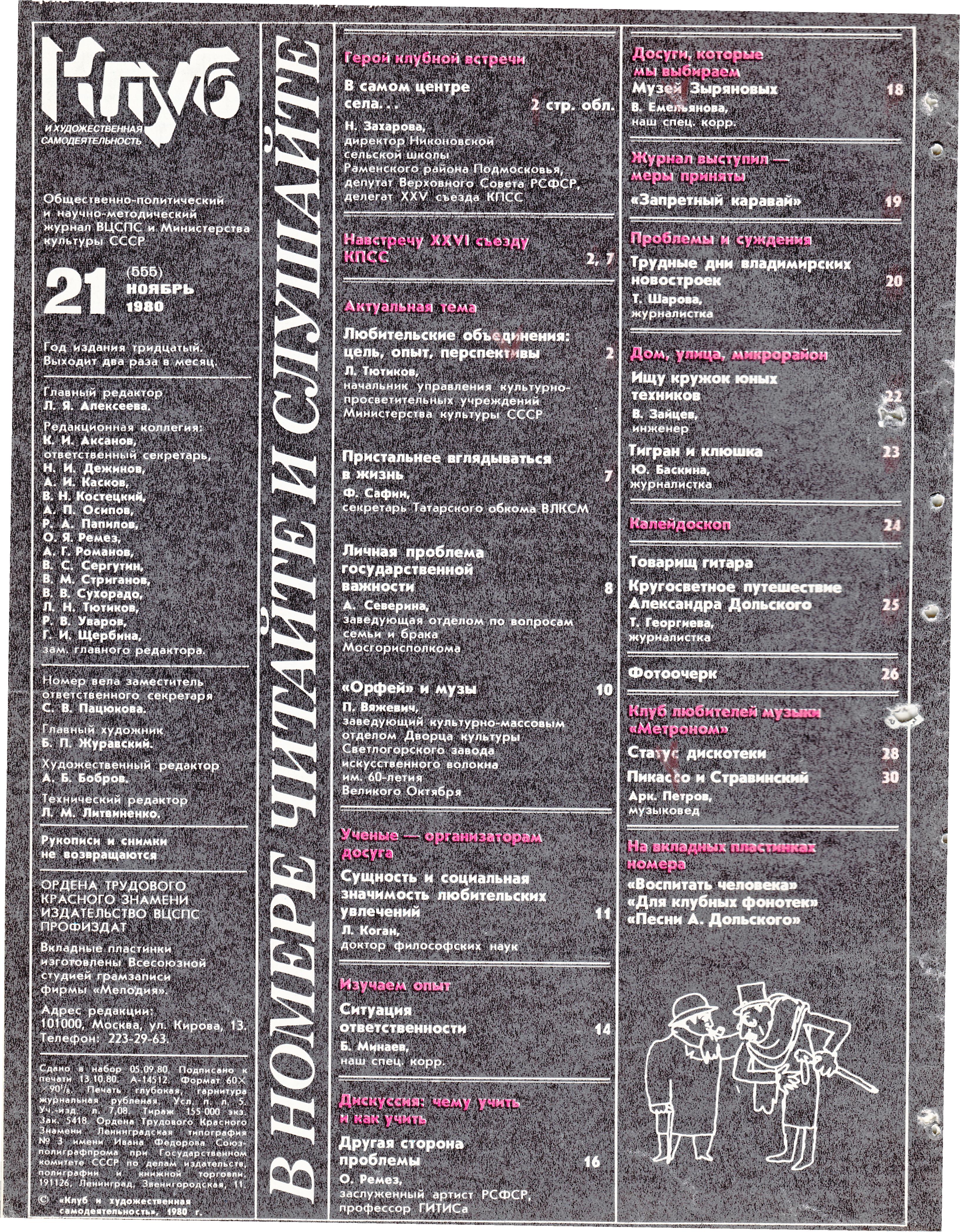 Клуб и художественная самодеятельность №21-1980