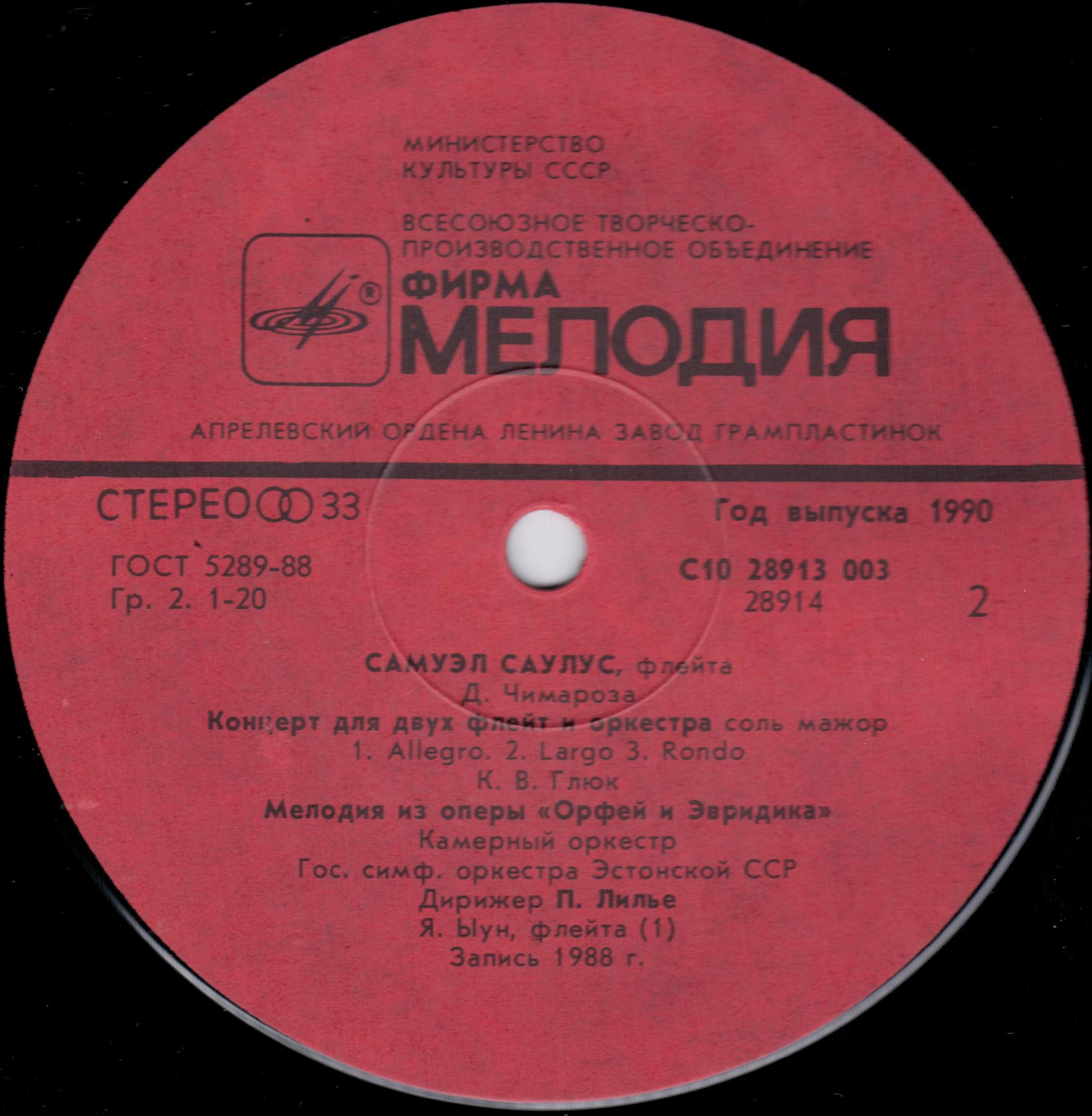 САУЛУС Самуэл (флейта)