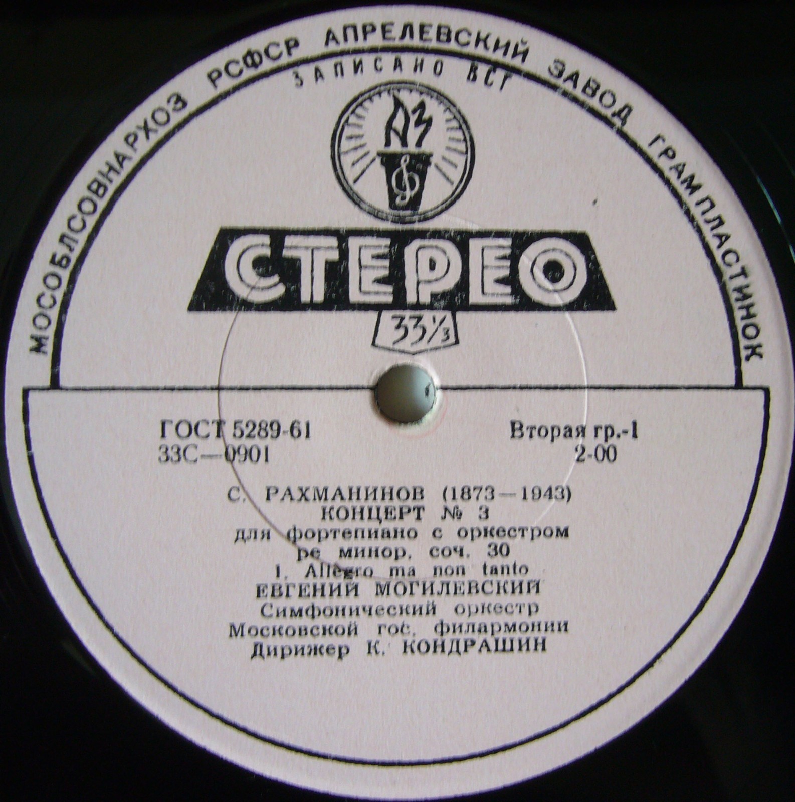 С. Рахманинов: Концерт № 3 для ф-но с оркестром (Евгений Могилевский, СО МГФ, К. Кондрашин)