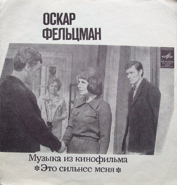 Оскар Фельцман. Музыка из к/ф «Это сильнее меня»