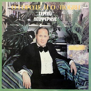 Сергей ЛЕЙФЕРКУС. «О городе и о любви». Песни Я. Дубравина