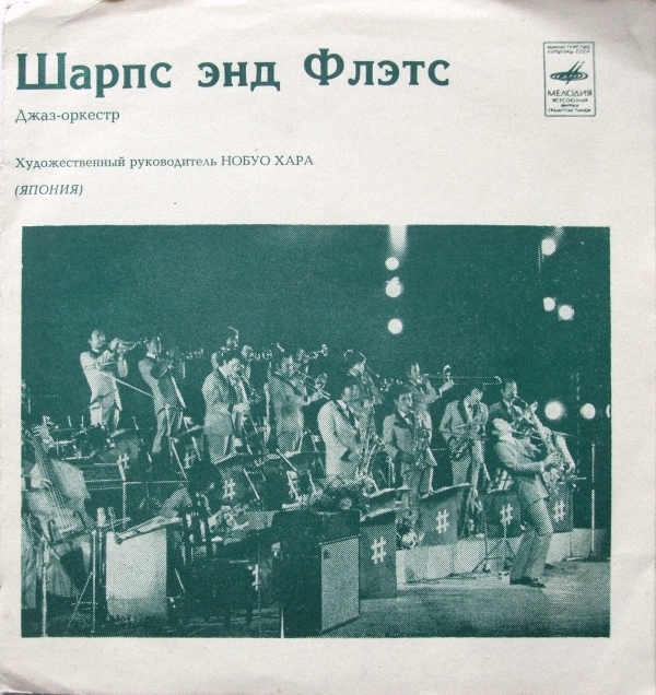 Джаз-оркестр «Шарпс энд Флэтс». Художественный руководитель Нобуо Хара (Япония)