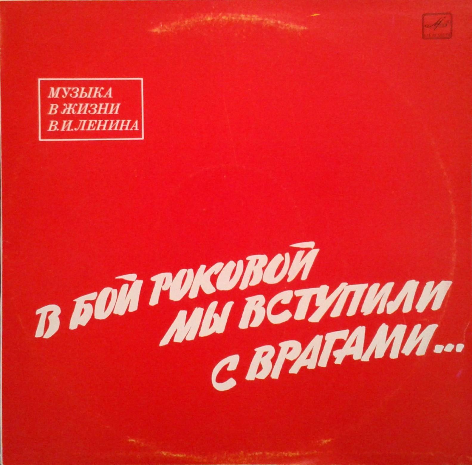 В БОЙ РОКОВОЙ МЫ ВСТУПИЛИ С ВРАГАМИ... Музыка в жизни В. И. Ленина: Литературно-музыкальная композиция