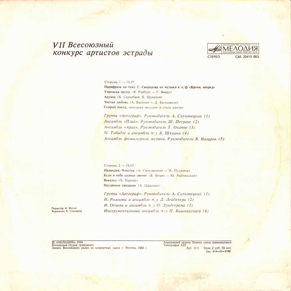 VII ВСЕСОЮЗНЫЙ КОНКУРС АРТИСТОВ ЭСТРАДЫ