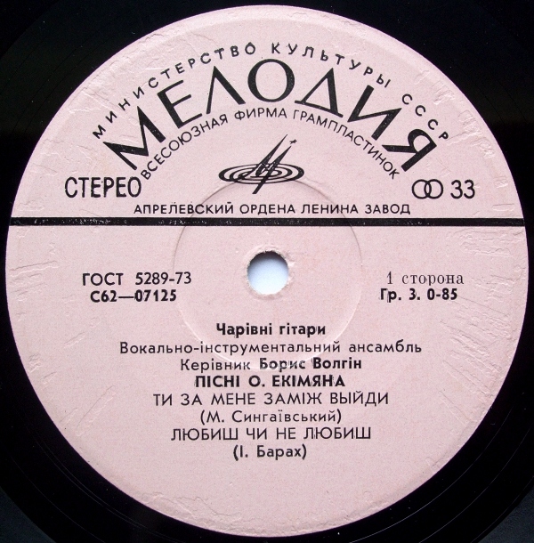 ВИА "ЧАРІВНІ ГІТАРИ". Пісні О.Екімяна