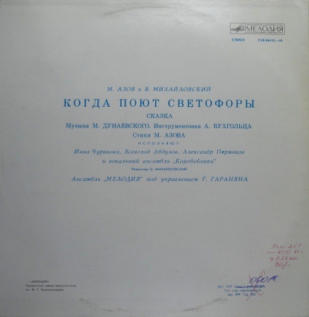 М. Азов и В. Михайловский. «Когда поют светофоры» (сказка)