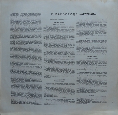 Г. МАЙБОРОДА (1913–1992): Опера «Арсенал» (на украинском языке)