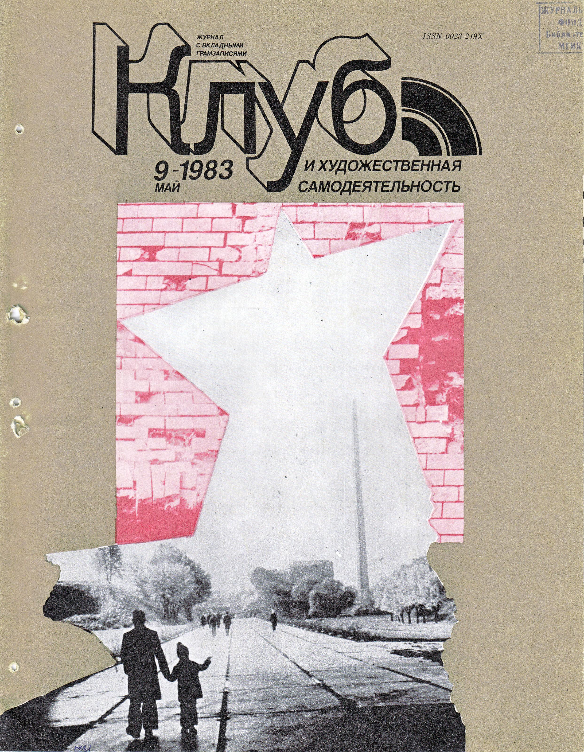 Клуб и художественная самодеятельность 1983 N9