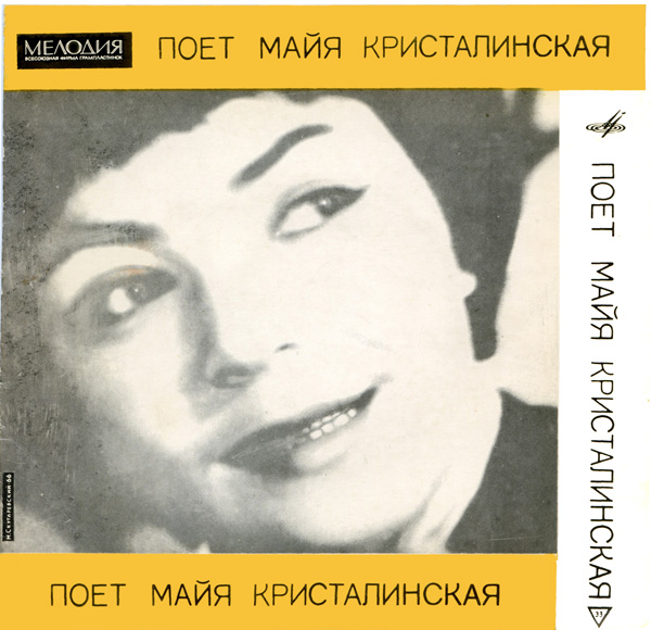 Майя Кристалинская