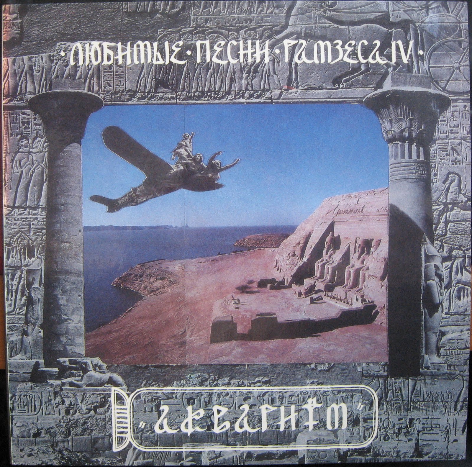 ГРУППА “АКВАРИУМ» "Любимые Песни Рамзеса IV"