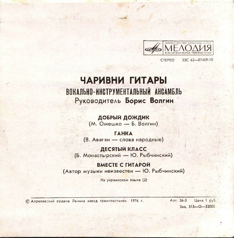 ВИА «ЧАРИВНИ ГИТАРЫ», руководитель Борис Волгин