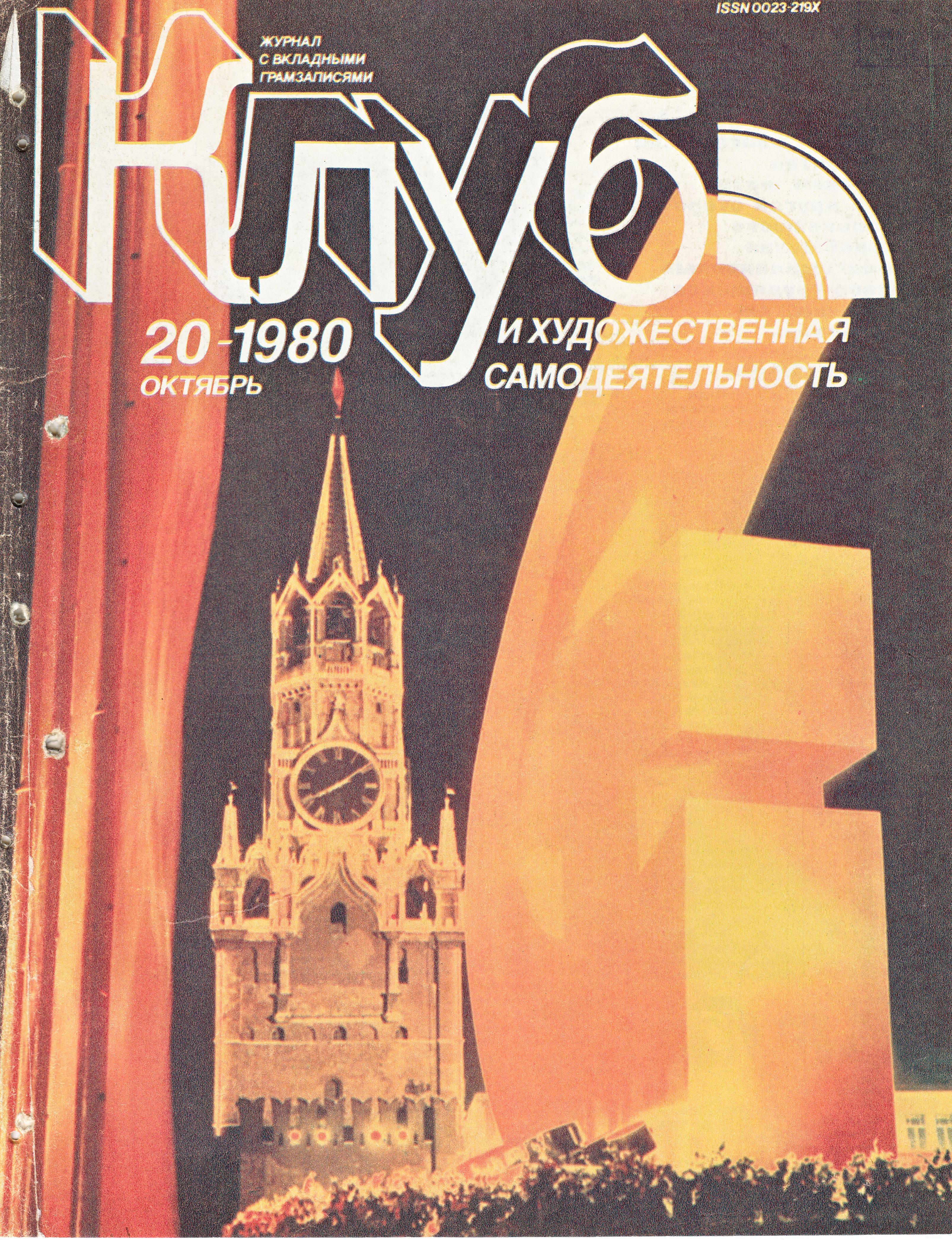 Клуб и художественная самодеятельность №20-1980